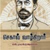 செகாவ் வாழ்கிறார்