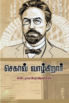 செகாவ் வாழ்கிறார்