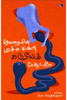 தேவதையின் மச்சங்கள் கருநீலம்