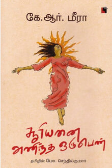 சூரியனை அணிந்த ஒரு பெண்
