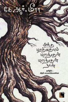 அந்த மரத்தையும் மறந்தேன் மறந்தேன் நான்