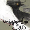 பாத்துமாவின் ஆடு