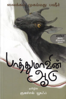 பாத்துமாவின் ஆடு