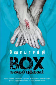 BOX கதைப் புத்தகம்
