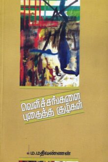 வெளிச்சங்களை புதைத்த குழிகள்