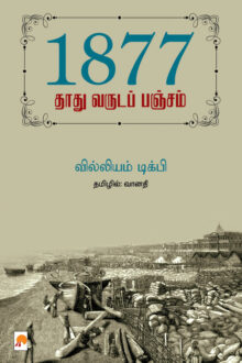1877: தாது வருடப் பஞ்சம்