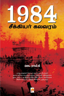 1984: சீக்கியர் கலவரம்