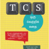 TCS: ஒரு வெற்றிக் கதை