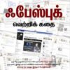 ஃபேஸ் புக் வெற்றிக்கதை