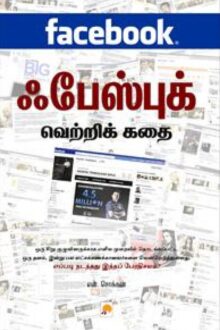 ஃபேஸ் புக் வெற்றிக்கதை