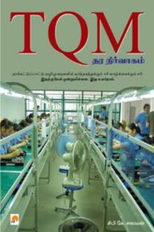 TQM - தர நிர்வாகம்: ஓர் அறிமுகம்