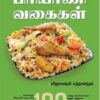 அசைவ பிரியாணி வகைகள்