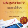 பங்குச்சந்தை அனாலிசிஸ்
