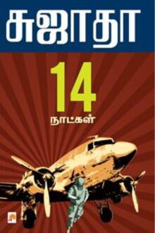14 நாட்கள்