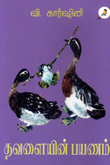 தவளையின் பயணம்