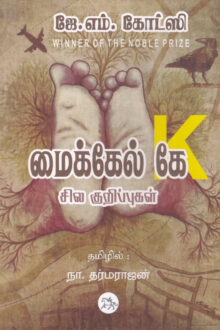 மைக்கேல் கே சில குறிப்புகள்