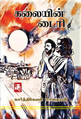 கலையின் டைரி
