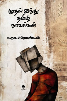 முதல் ஐந்து நாவல்கள்