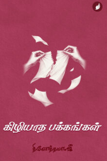 கிழியாத பக்கங்கள்