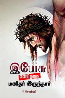 இயேசு என்றொரு மனிதர் இருந்தார்