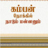 கம்பன் நோக்கில் நாடும் மன்னனும்