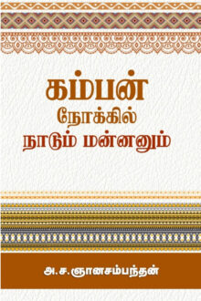 கம்பன் நோக்கில் நாடும் மன்னனும்
