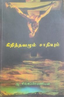 கிறித்தவமும் சாதியும்