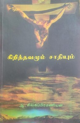 கிறித்தவமும் சாதியும்