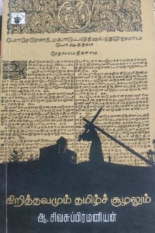 கிறித்தவமும் தமிழ்ச் சூழலும்