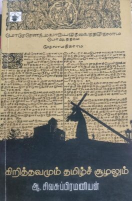 கிறித்தவமும் தமிழ்ச் சூழலும்