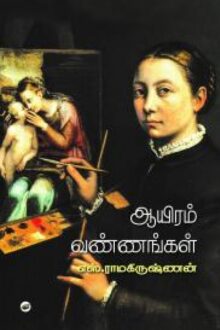 ஆயிரம் வண்ணங்கள்