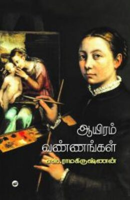 ஆயிரம் வண்ணங்கள்