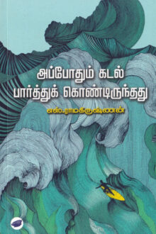 அப்போதும் கடல் பார்த்துக் கொண்டிருந்தது