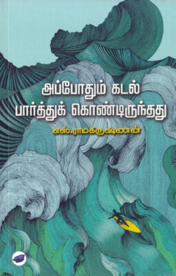 அப்போதும் கடல் பார்த்துக் கொண்டிருந்தது