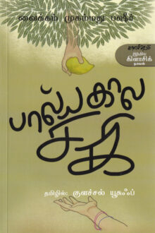 பால்யகால சகி