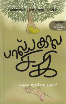 பால்யகால சகி