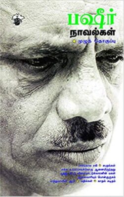 பஷீர் நாவல்கள்