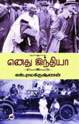எனது இந்தியா