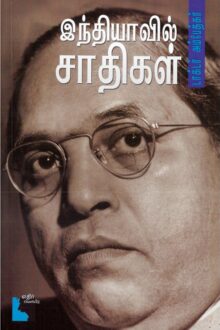 இந்தியாவில் சாதிகள்