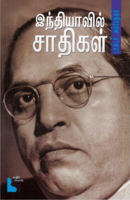 இந்தியாவில் சாதிகள்