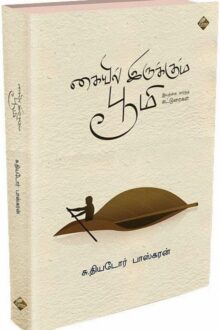 கையிலிருக்கும் பூமி