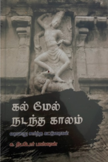 கல் மேல் நடந்த காலம்
