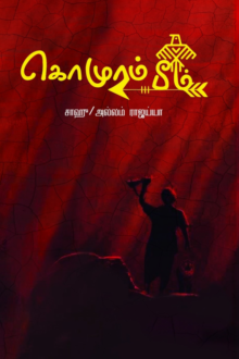 கொமுரம் பீம்