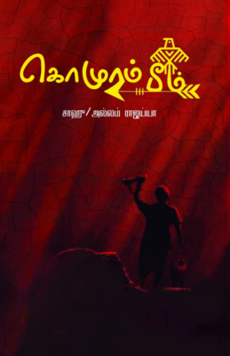 கொமுரம் பீம்