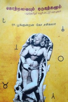 கொற்றவையும் நடுகற்களும்
