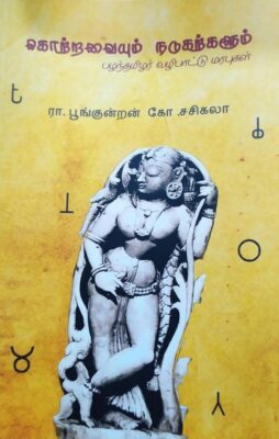 கொற்றவையும் நடுகற்களும்