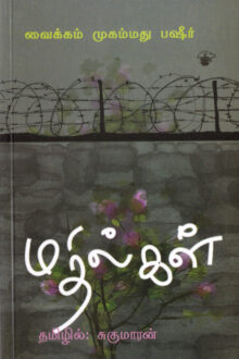 மதில்கள்