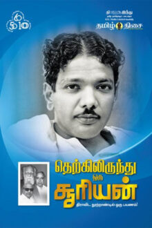 தெற்கிலிருந்து ஒரு சூரியன்