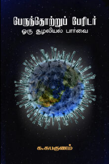 பெருந்தொற்றுப் பேரிடர்