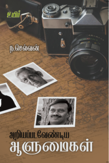 அறியப்படவேண்டிய ஆளுமைகள்